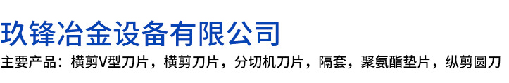 屯昌县玖锋冶金设备有限公司